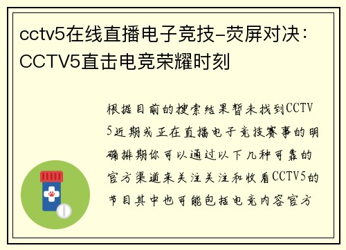 cctv5在线直播电子竞技-荧屏对决：CCTV5直击电竞荣耀时刻