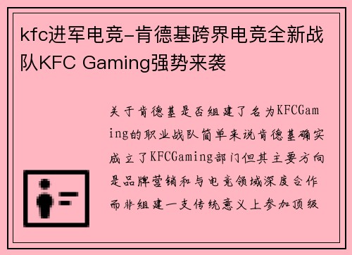 kfc进军电竞-肯德基跨界电竞全新战队KFC Gaming强势来袭