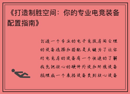 《打造制胜空间：你的专业电竞装备配置指南》