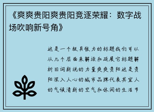 《爽爽贵阳爽贵阳竞逐荣耀：数字战场吹响新号角》