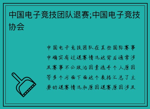 中国电子竞技团队退赛;中国电子竞技协会