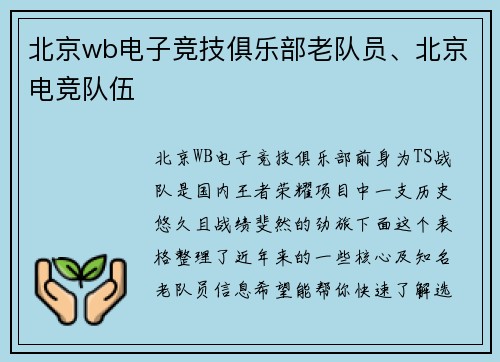 北京wb电子竞技俱乐部老队员、北京电竞队伍