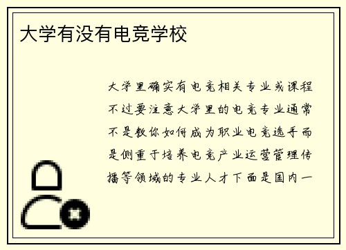 大学有没有电竞学校