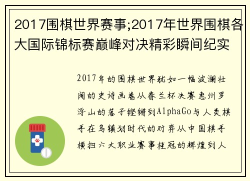 2017围棋世界赛事;2017年世界围棋各大国际锦标赛巅峰对决精彩瞬间纪实与回顾