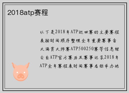 2018atp赛程