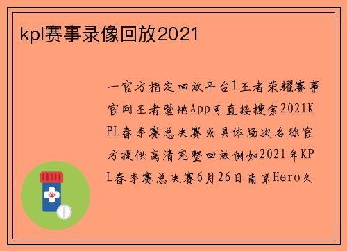 kpl赛事录像回放2021
