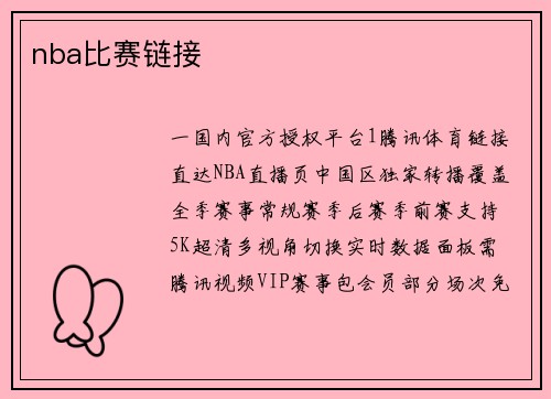 nba比赛链接