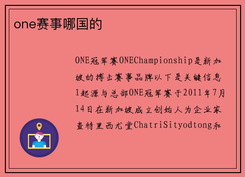 one赛事哪国的