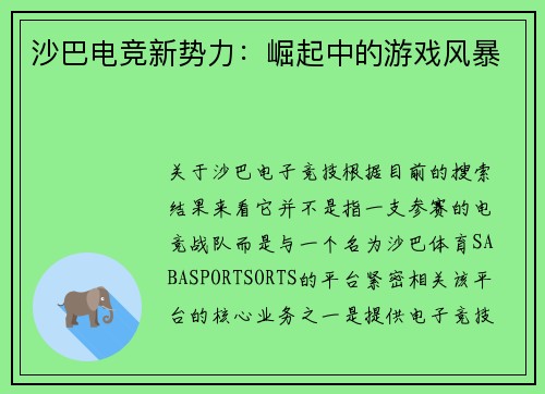沙巴电竞新势力：崛起中的游戏风暴